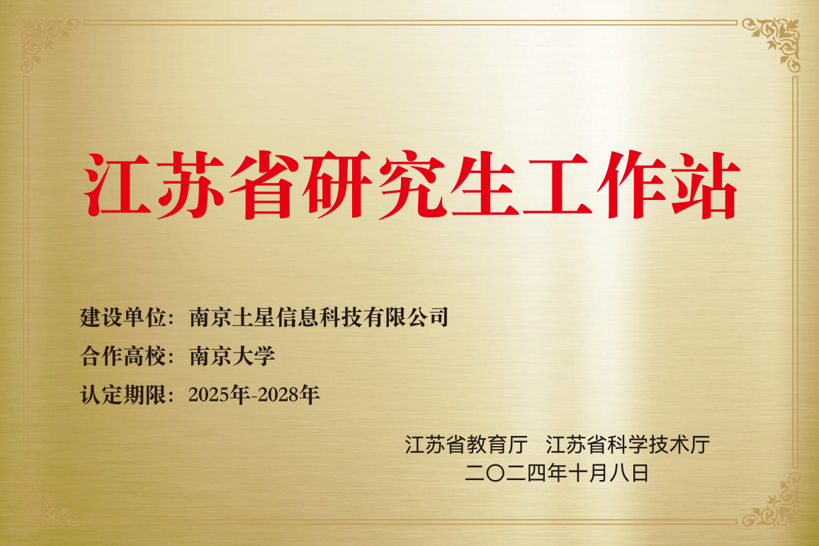 江苏省研究生工作站牌匾