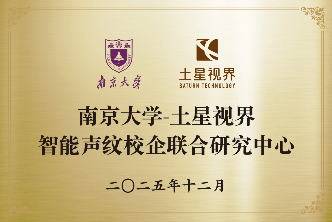 南京大学-土星视界智能声纹校企联合研究中心牌匾